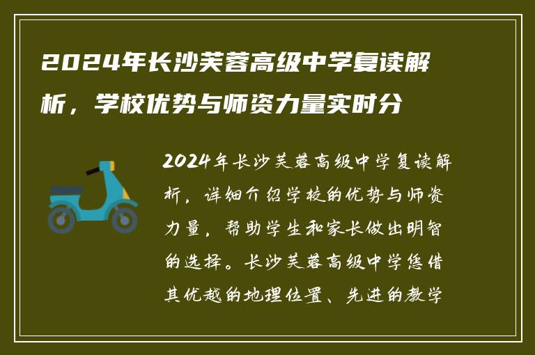 2024年长沙芙蓉高级中学复读解析，学校优势与师资力量实时分析