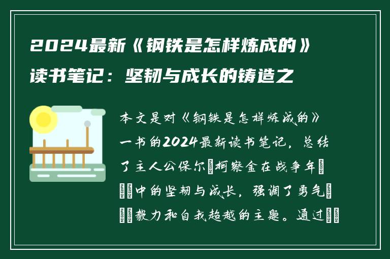 2024最新《钢铁是怎样炼成的》读书笔记：坚韧与成长的铸造之旅