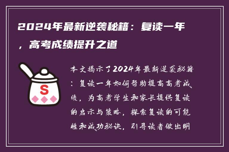 2024年最新逆袭秘籍：复读一年，高考成绩提升之道