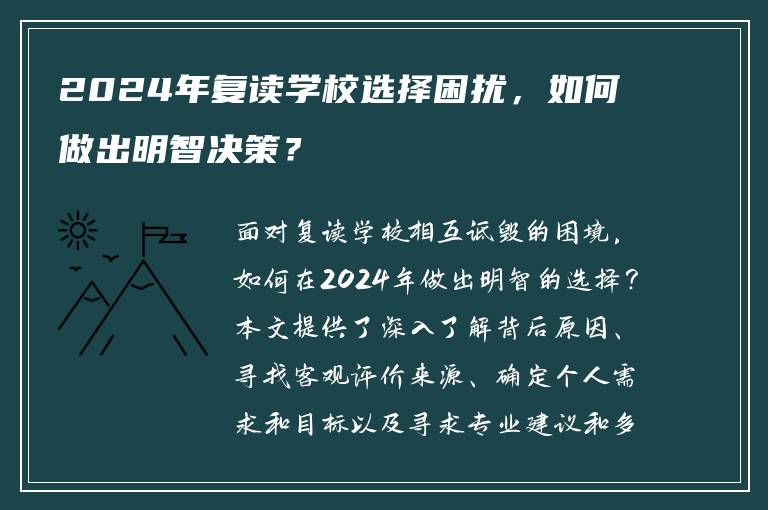 2024年复读学校选择困扰，如何做出明智决策？