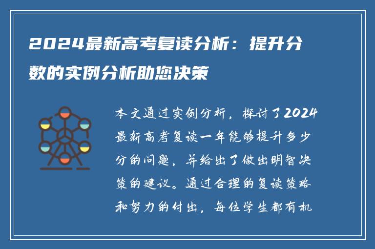 2024最新高考复读分析：提升分数的实例分析助您决策
