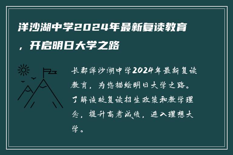 洋沙湖中学2024年最新复读教育，开启明日大学之路