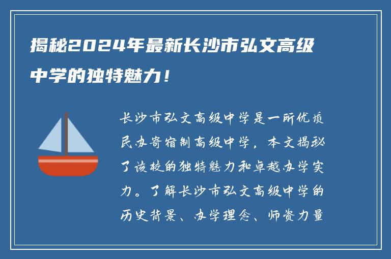 揭秘2024年最新长沙市弘文高级中学的独特魅力！