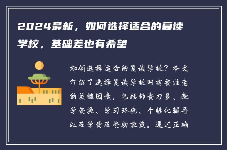 2024最新，如何选择适合的复读学校，基础差也有希望