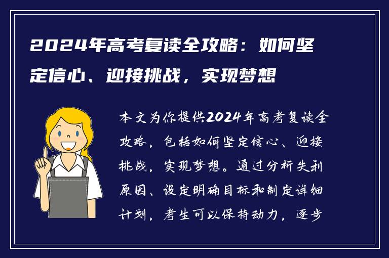 2024年高考复读全攻略：如何坚定信心、迎接挑战，实现梦想