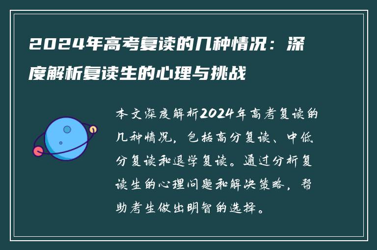 2024年高考复读的几种情况：深度解析复读生的心理与挑战