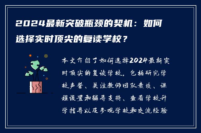 2024最新突破瓶颈的契机：如何选择实时顶尖的复读学校？