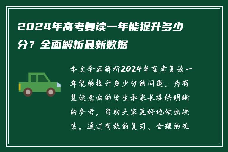 2024年高考复读一年能提升多少分？全面解析最新数据