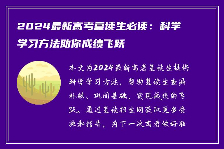 2024最新高考复读生必读：科学学习方法助你成绩飞跃