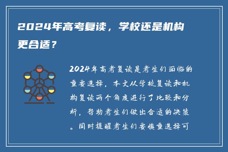 2024年高考复读，学校还是机构更合适？
