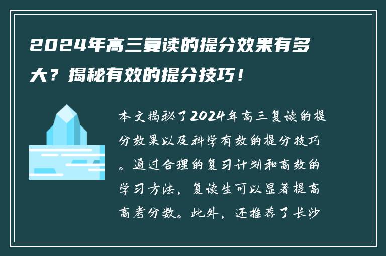 2024年高三复读的提分效果有多大？揭秘有效的提分技巧！