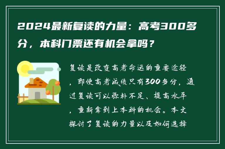 2024最新复读的力量：高考300多分，本科门票还有机会拿吗？