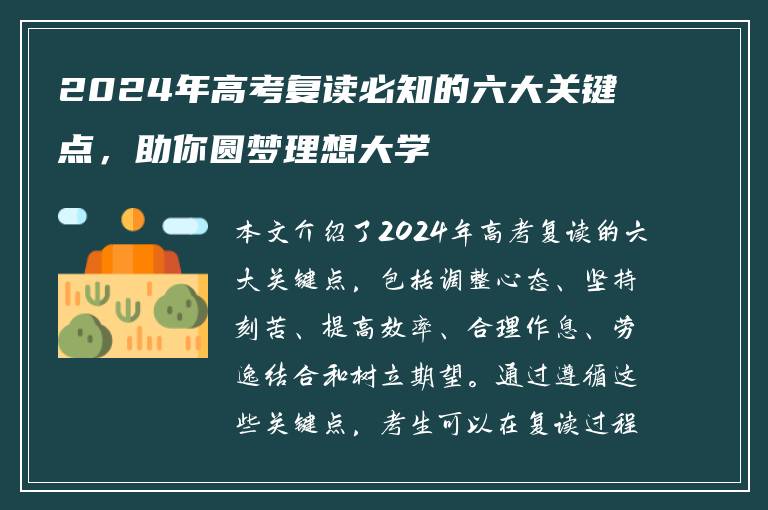 2024年高考复读必知的六大关键点，助你圆梦理想大学
