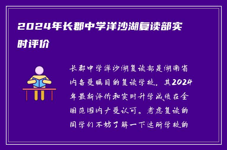 2024年长郡中学洋沙湖复读部实时评价