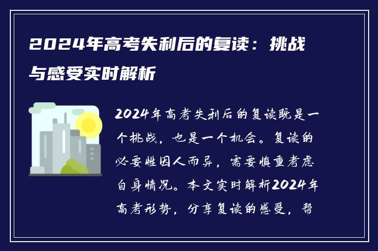 2024年高考失利后的复读：挑战与感受实时解析