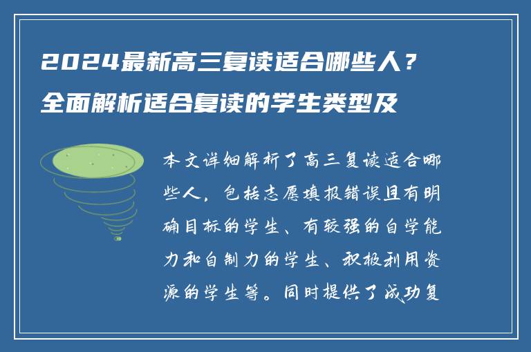 2024最新高三复读适合哪些人？全面解析适合复读的学生类型及成功秘诀
