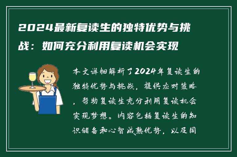 2024最新复读生的独特优势与挑战：如何充分利用复读机会实现梦想