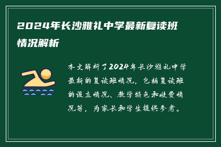 2024年长沙雅礼中学最新复读班情况解析