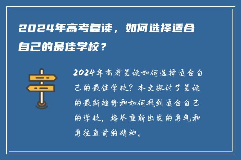 2024年高考复读，如何选择适合自己的最佳学校？