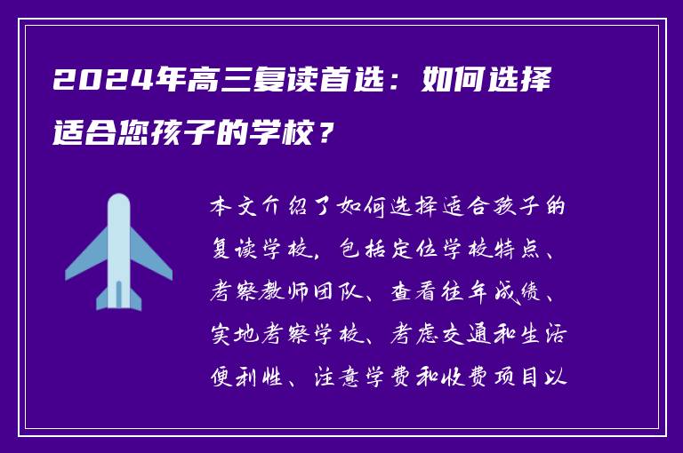 2024年高三复读首选：如何选择适合您孩子的学校？