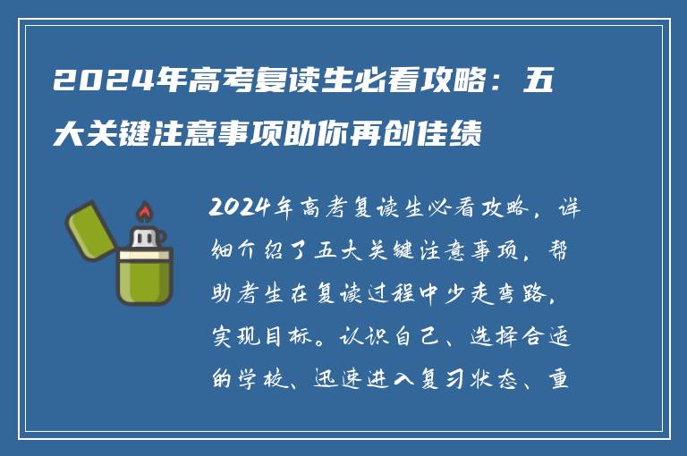 2024年高考复读生必看攻略：五大关键注意事项助你再创佳绩