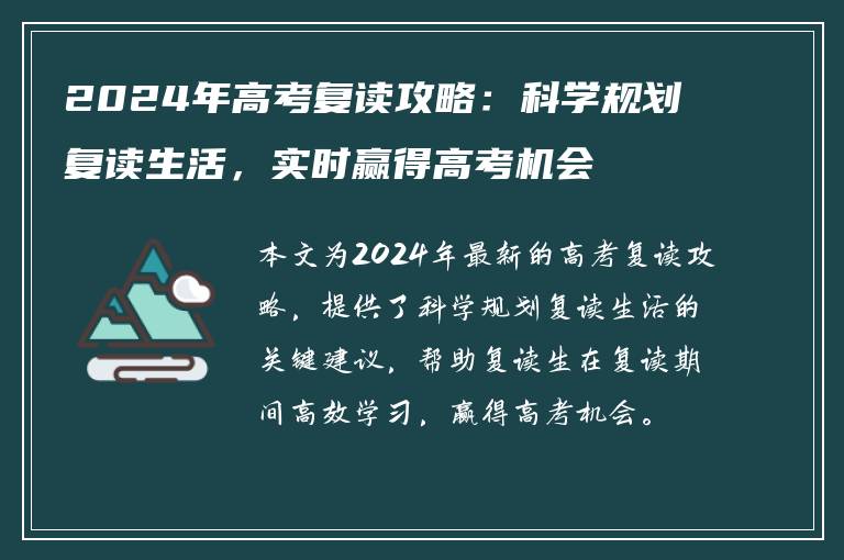 2024年高考复读攻略：科学规划复读生活，实时赢得高考机会
