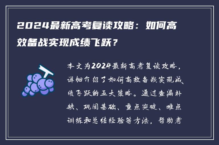 2024最新高考复读攻略：如何高效备战实现成绩飞跃？
