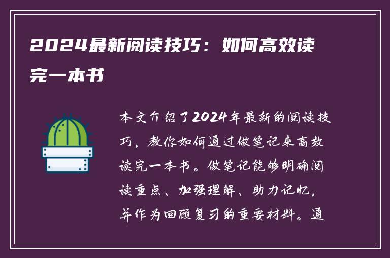 2024最新阅读技巧：如何高效读完一本书