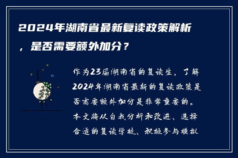2024年湖南省最新复读政策解析，是否需要额外加分？