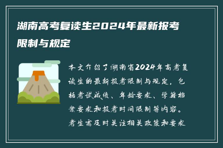 湖南高考复读生2024年最新报考限制与规定