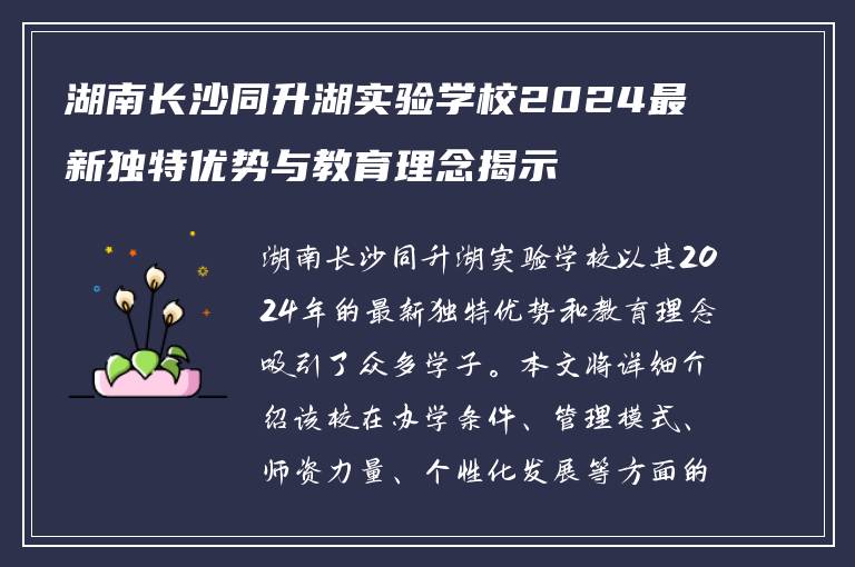 湖南长沙同升湖实验学校2024最新独特优势与教育理念揭示
