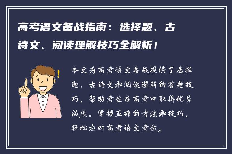 高考语文备战指南：选择题、古诗文、阅读理解技巧全解析！