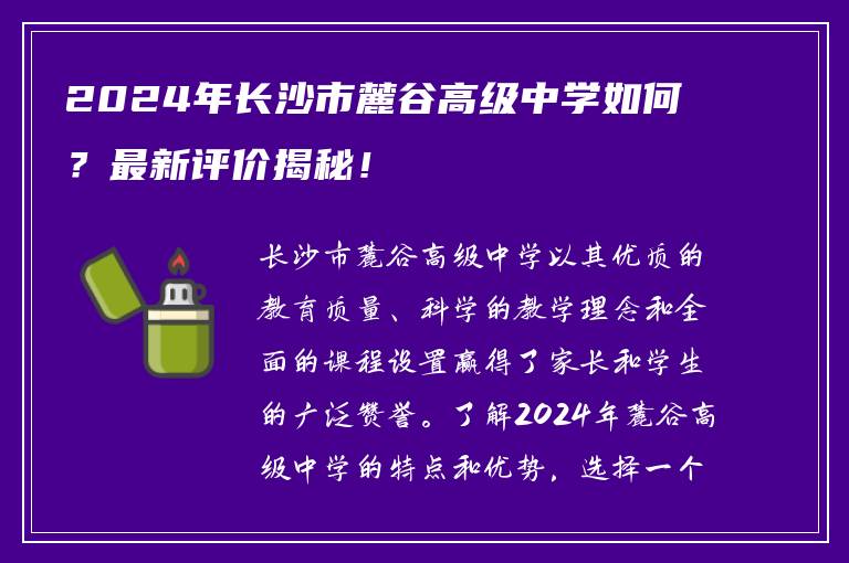 2024年长沙市麓谷高级中学如何？最新评价揭秘！