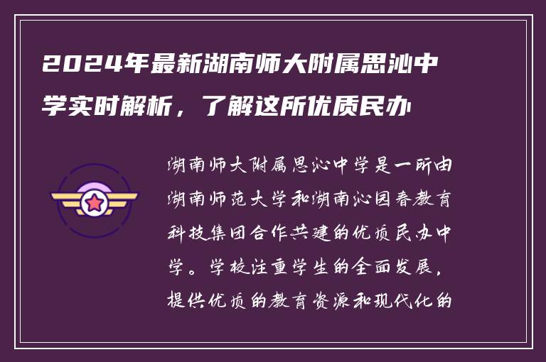 2024年最新湖南师大附属思沁中学实时解析，了解这所优质民办中学！