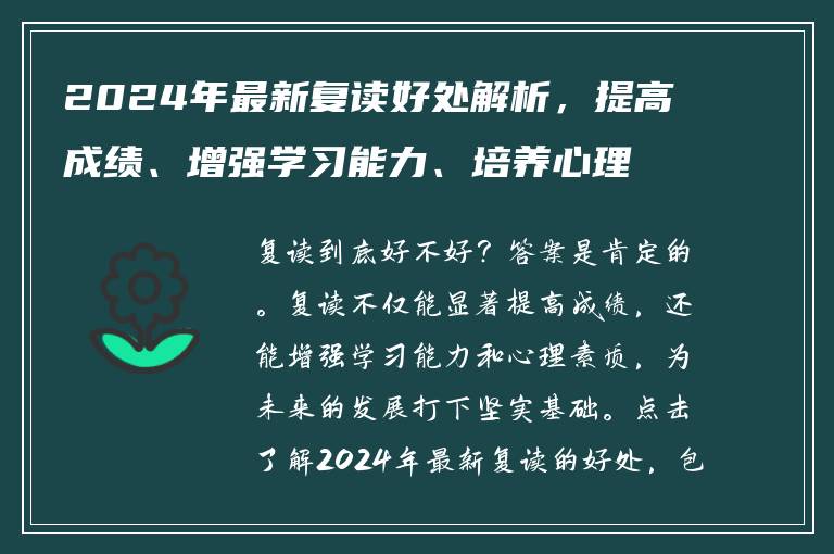 2024年最新复读好处解析，提高成绩、增强学习能力、培养心理素质，为未来打下坚实基础！