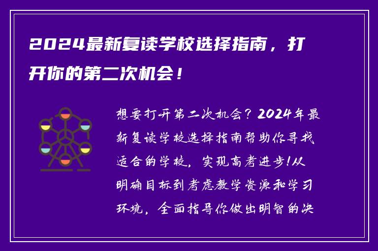 2024最新复读学校选择指南，打开你的第二次机会！