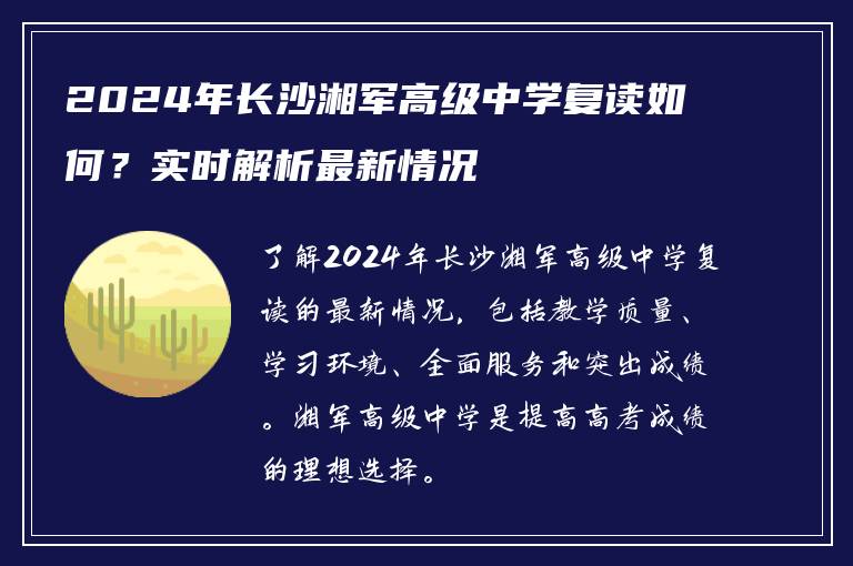 2024年长沙湘军高级中学复读如何？实时解析最新情况