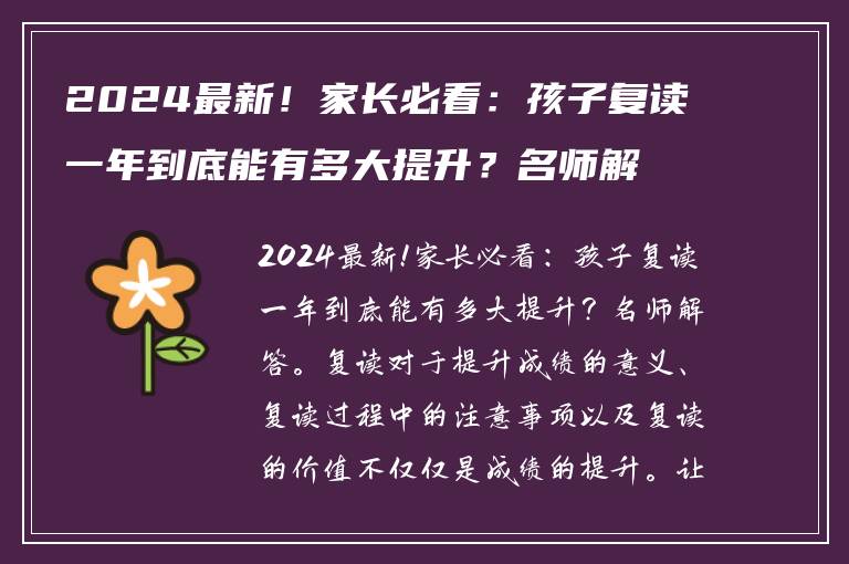 2024最新！家长必看：孩子复读一年到底能有多大提升？名师解答