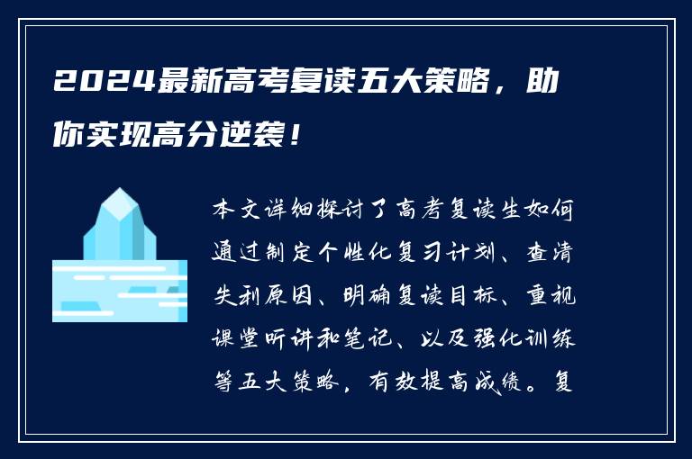 2024最新高考复读五大策略，助你实现高分逆袭！