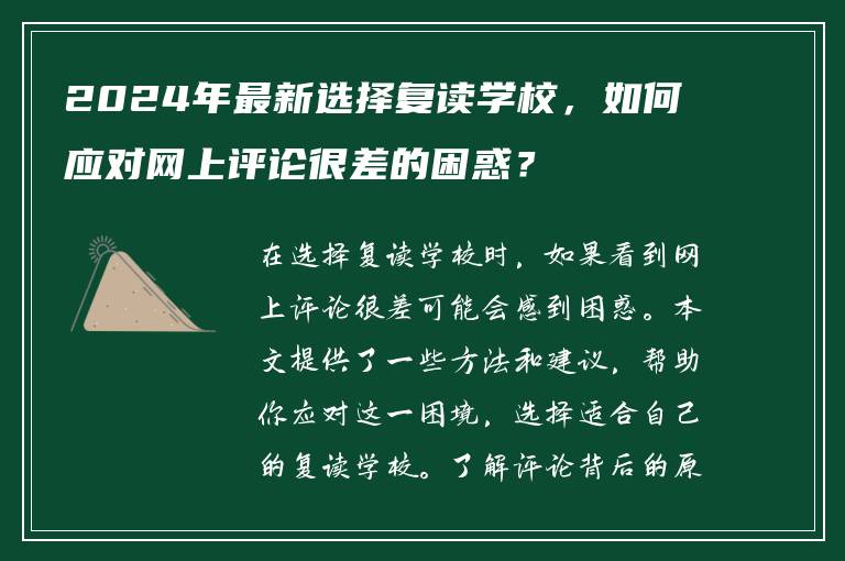 2024年最新选择复读学校，如何应对网上评论很差的困惑？