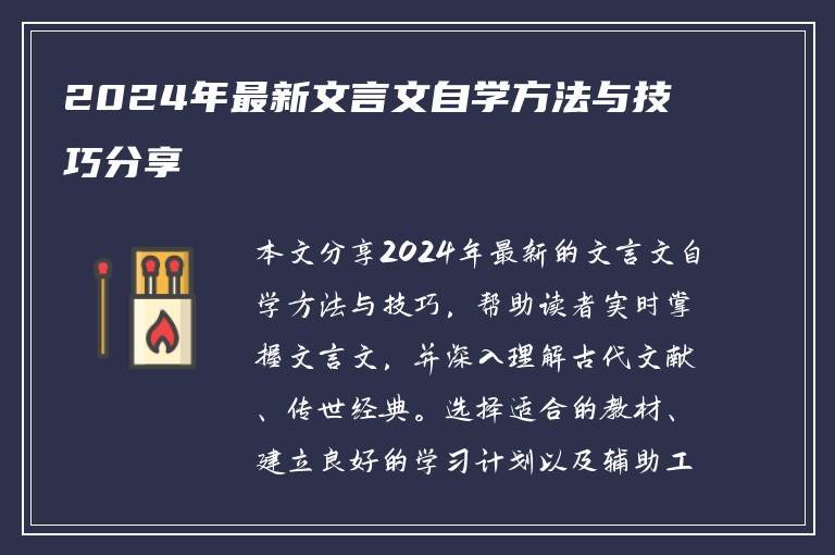 2024年最新文言文自学方法与技巧分享