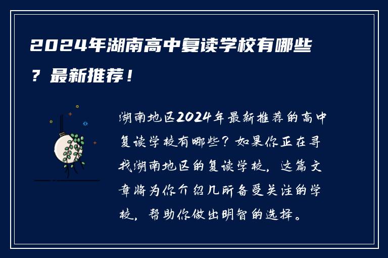 2024年湖南高中复读学校有哪些？最新推荐！