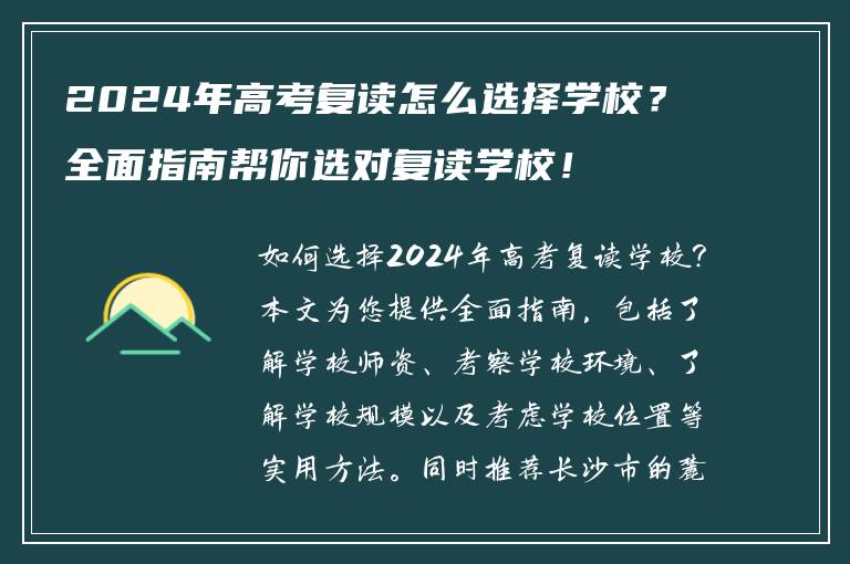 2024年高考复读怎么选择学校？全面指南帮你选对复读学校！