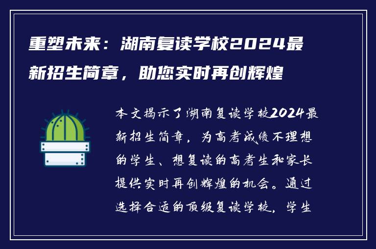 重塑未来：湖南复读学校2024最新招生简章，助您实时再创辉煌！