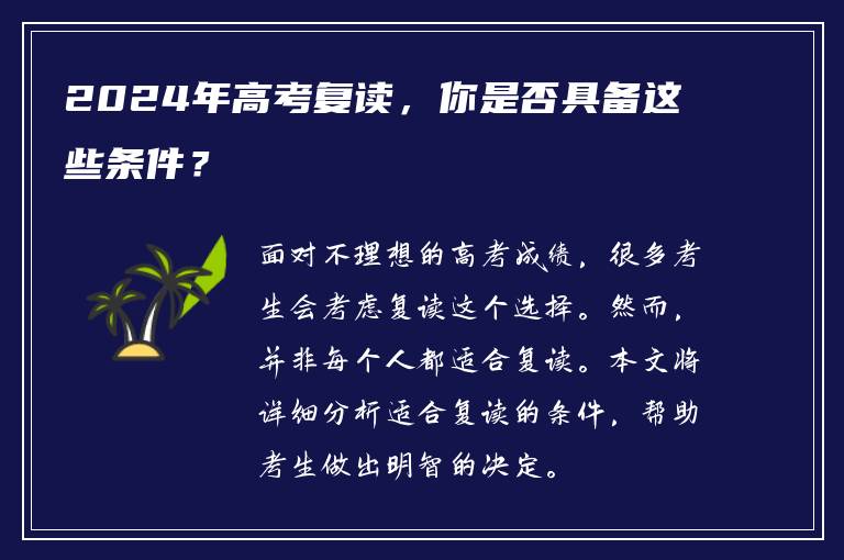 2024年高考复读，你是否具备这些条件？