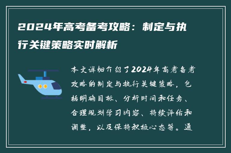 2024年高考备考攻略：制定与执行关键策略实时解析