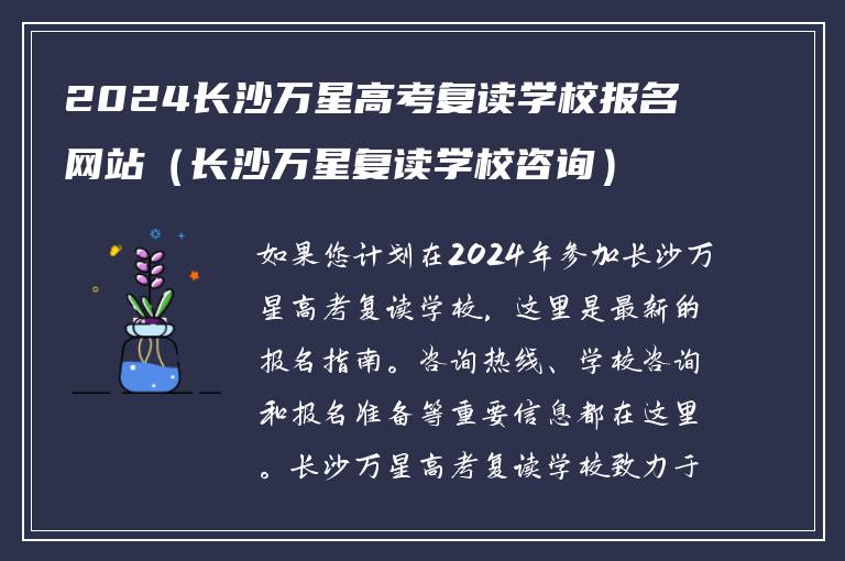 2024长沙万星高考复读学校报名网站（长沙万星复读学校咨询）最新指南