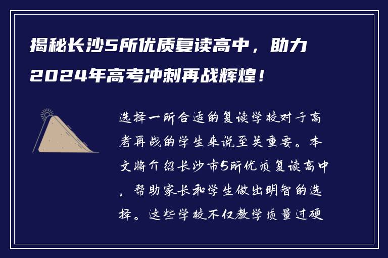 揭秘长沙5所优质复读高中，助力2024年高考冲刺再战辉煌！