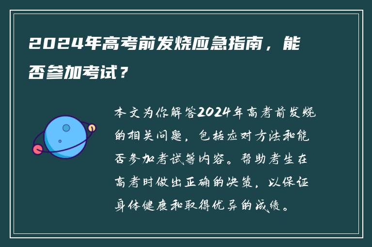 2024年高考前发烧应急指南，能否参加考试？