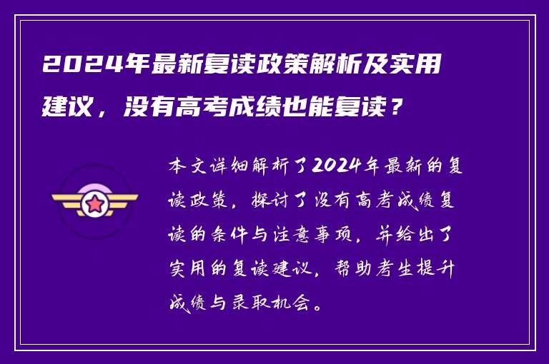 2024年最新复读政策解析及实用建议，没有高考成绩也能复读？